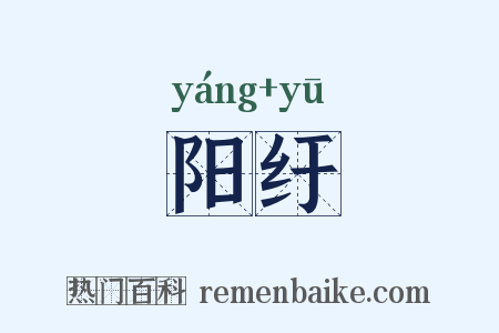 阳纡是什么意思的图片